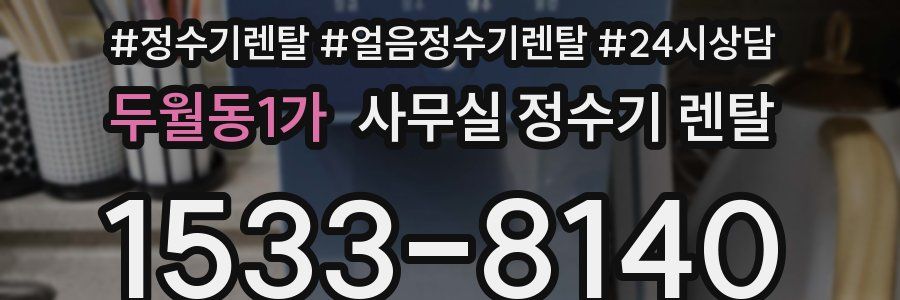 두월동1가 사무실 정수기 렌탈