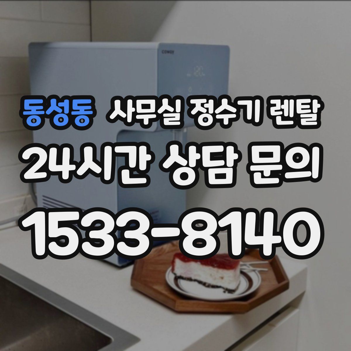 동성동 사무실 정수기 렌탈