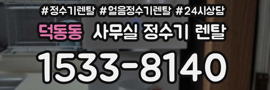 덕동동 사무실 정수기 렌탈