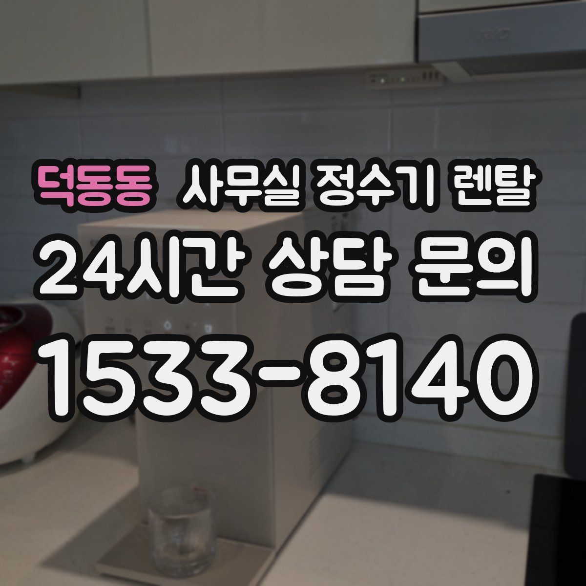 덕동동 사무실 정수기 렌탈