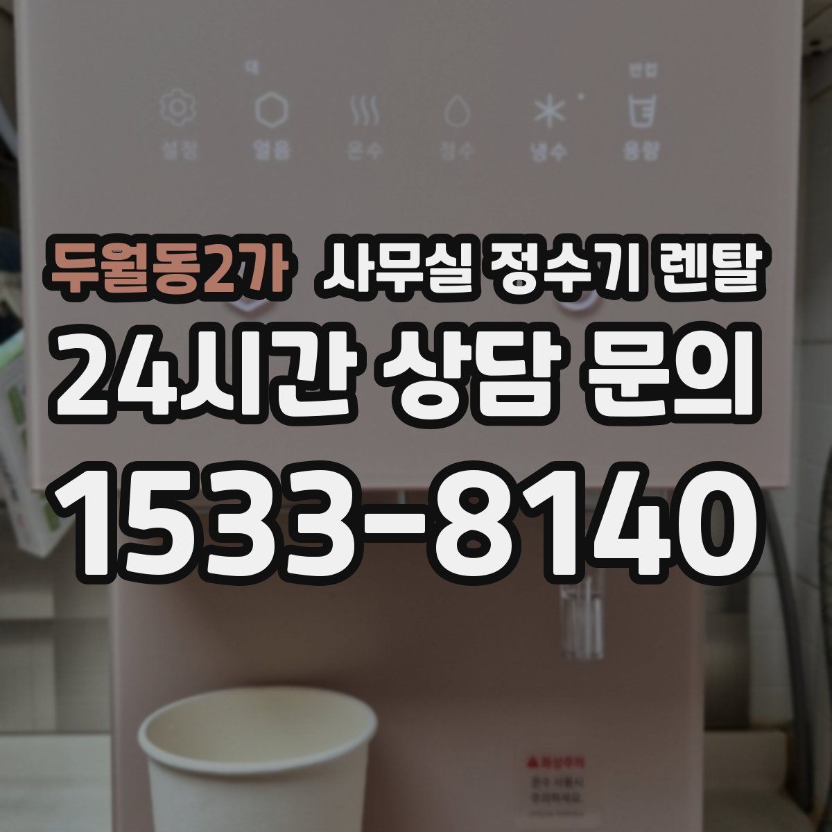 두월동2가 사무실 정수기 렌탈