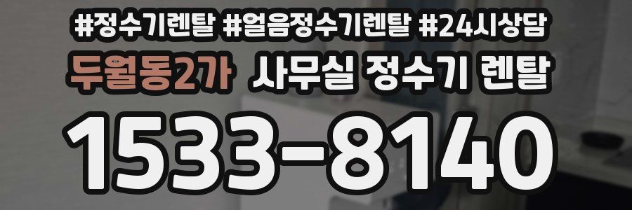 두월동2가 사무실 정수기 렌탈
