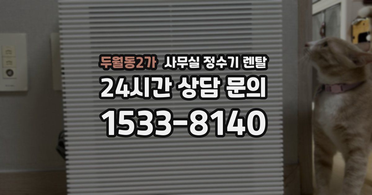 두월동2가 사무실 정수기 렌탈