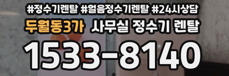 두월동3가 사무실 정수기 렌탈