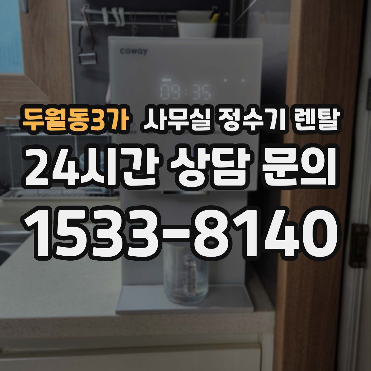 두월동3가 사무실 정수기 렌탈