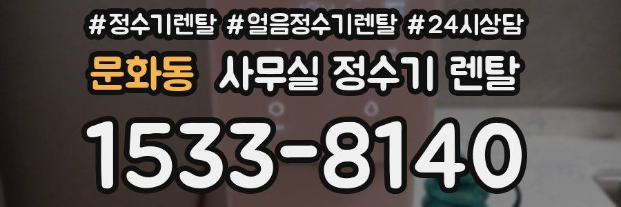 문화동 사무실 정수기 렌탈