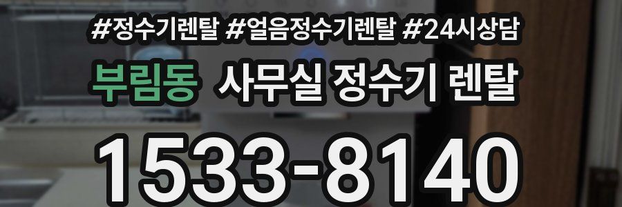 부림동 사무실 정수기 렌탈