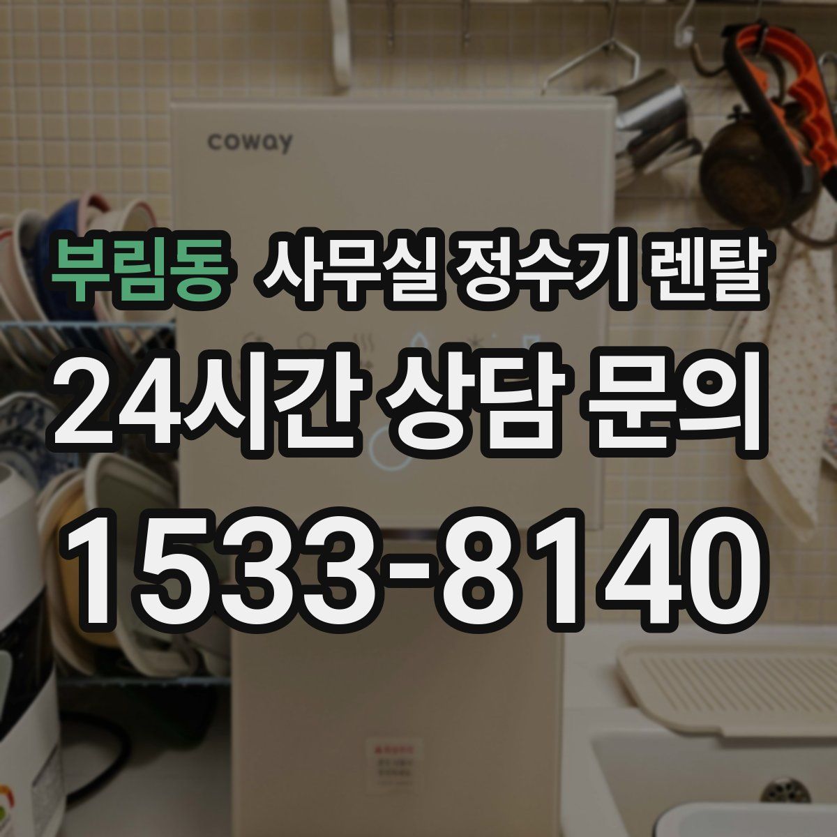 부림동 사무실 정수기 렌탈