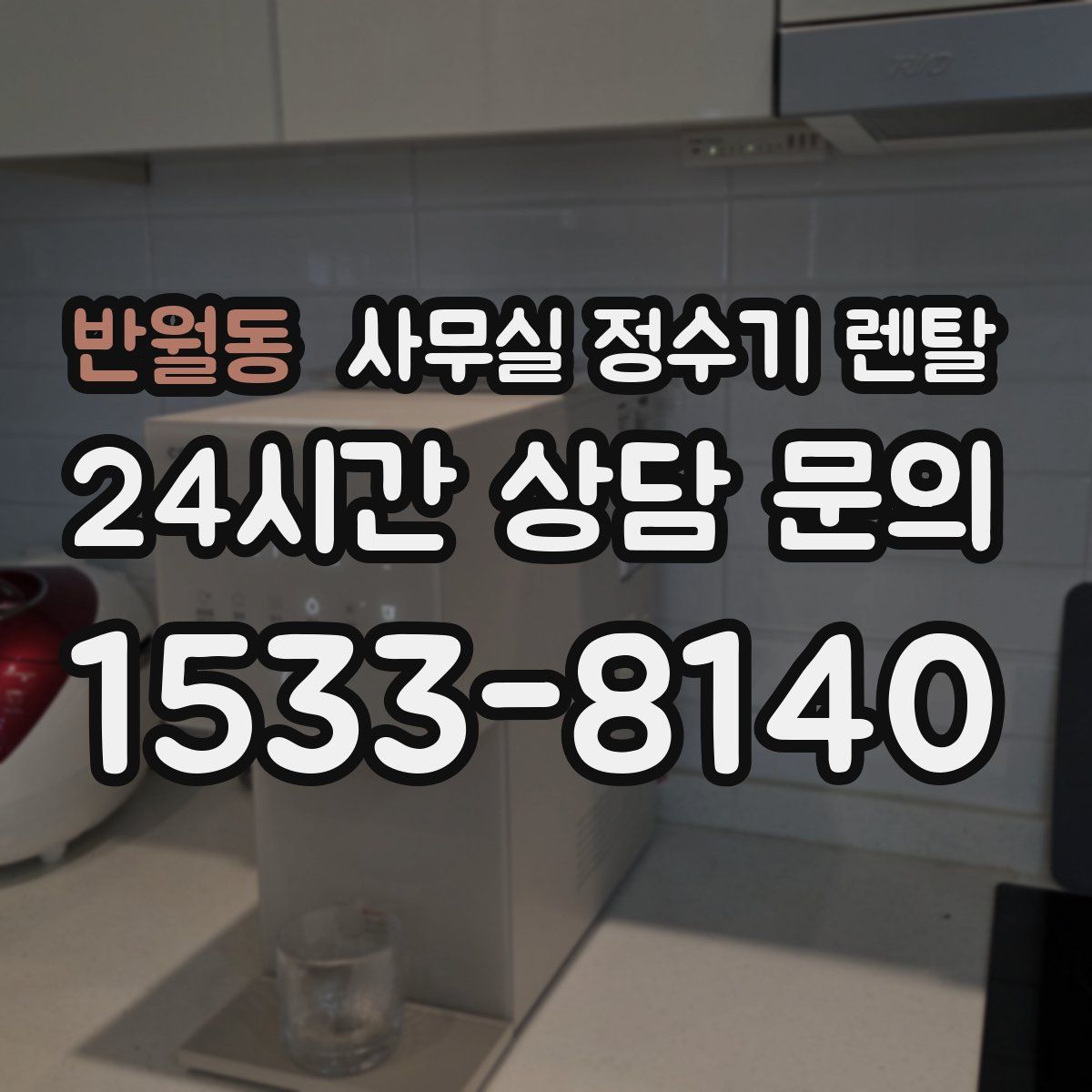 반월동 사무실 정수기 렌탈