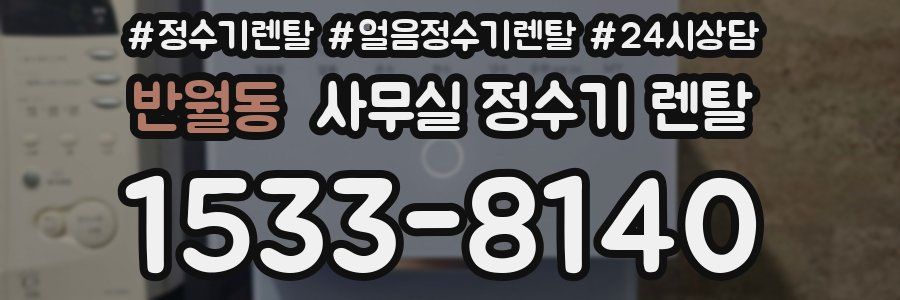 반월동 사무실 정수기 렌탈