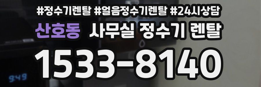 산호동 사무실 정수기 렌탈