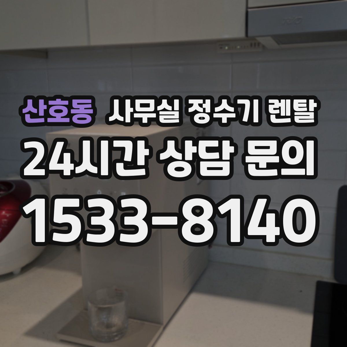 산호동 사무실 정수기 렌탈