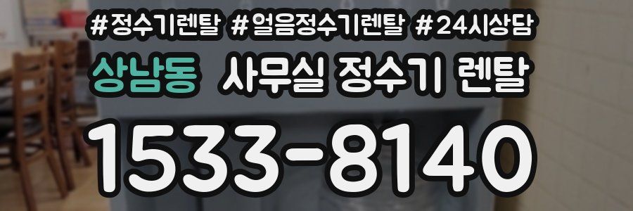 상남동 사무실 정수기 렌탈