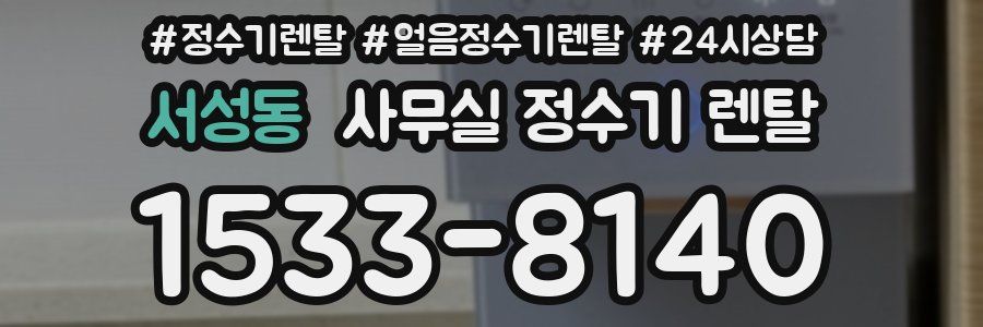 서성동 사무실 정수기 렌탈