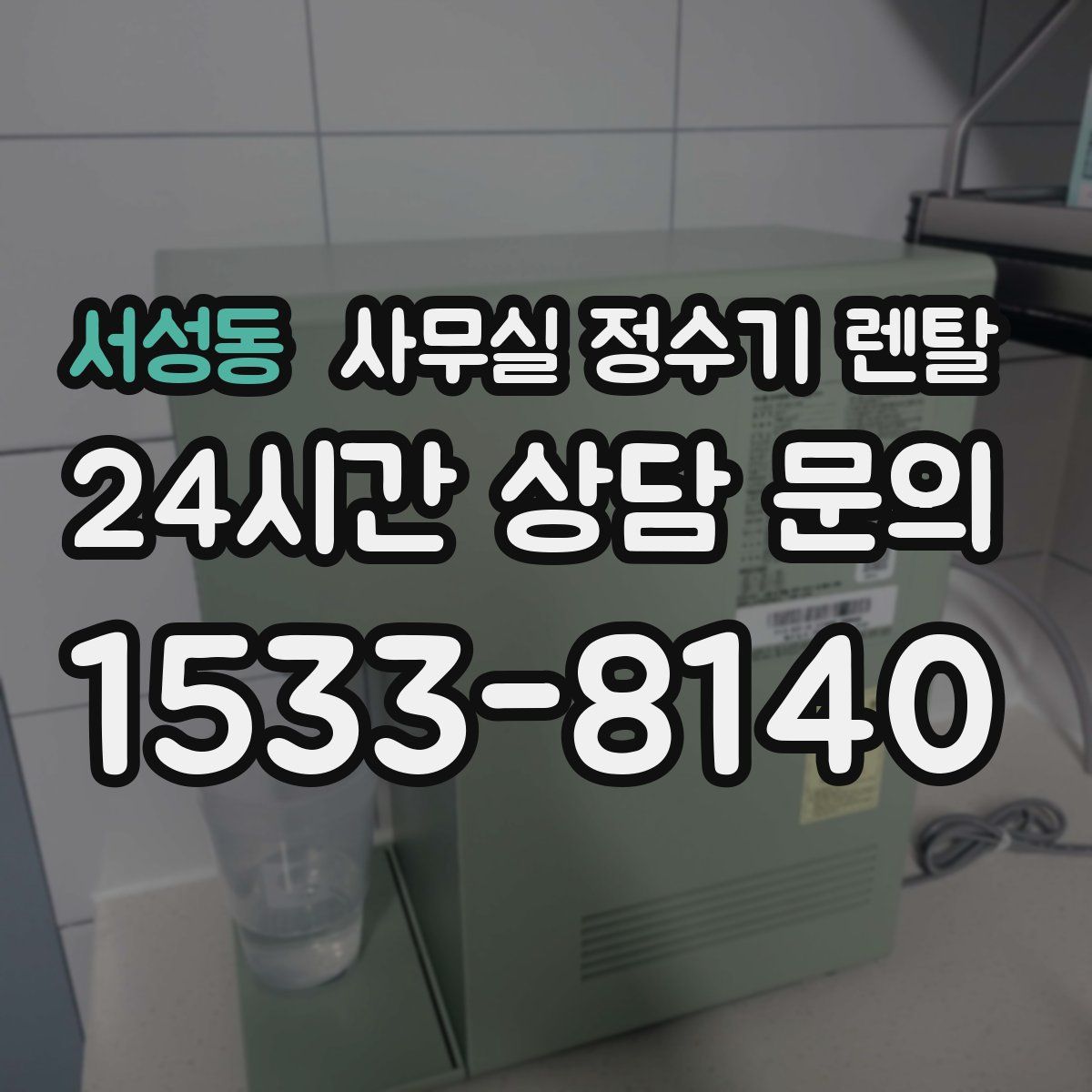 서성동 사무실 정수기 렌탈
