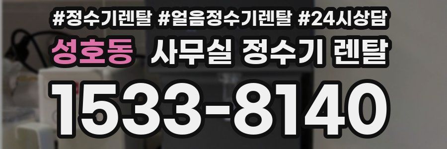 성호동 사무실 정수기 렌탈