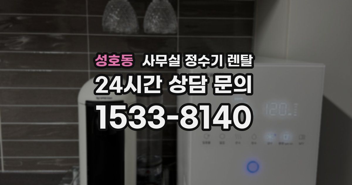 성호동 사무실 정수기 렌탈