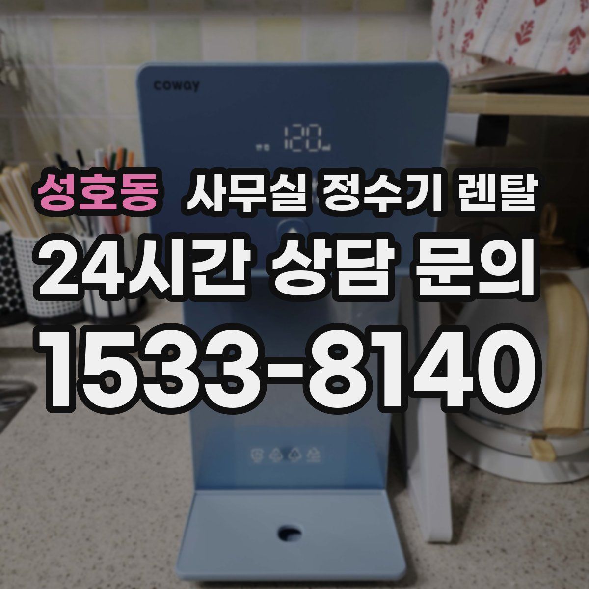 성호동 사무실 정수기 렌탈
