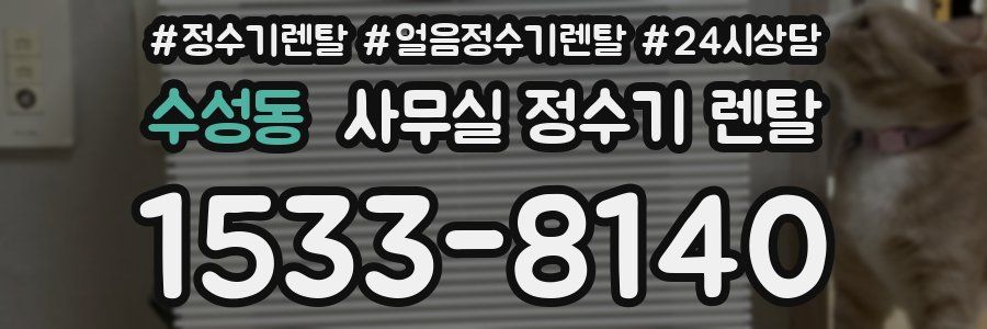 수성동 사무실 정수기 렌탈