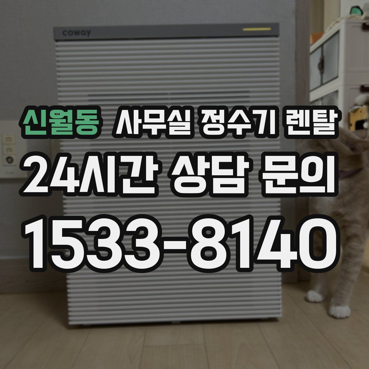 신월동 사무실 정수기 렌탈