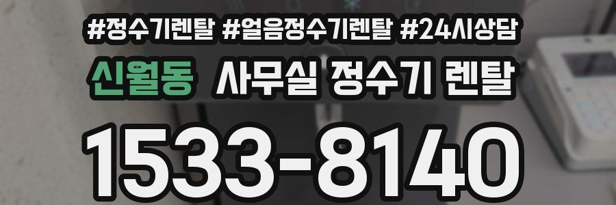 신월동 사무실 정수기 렌탈