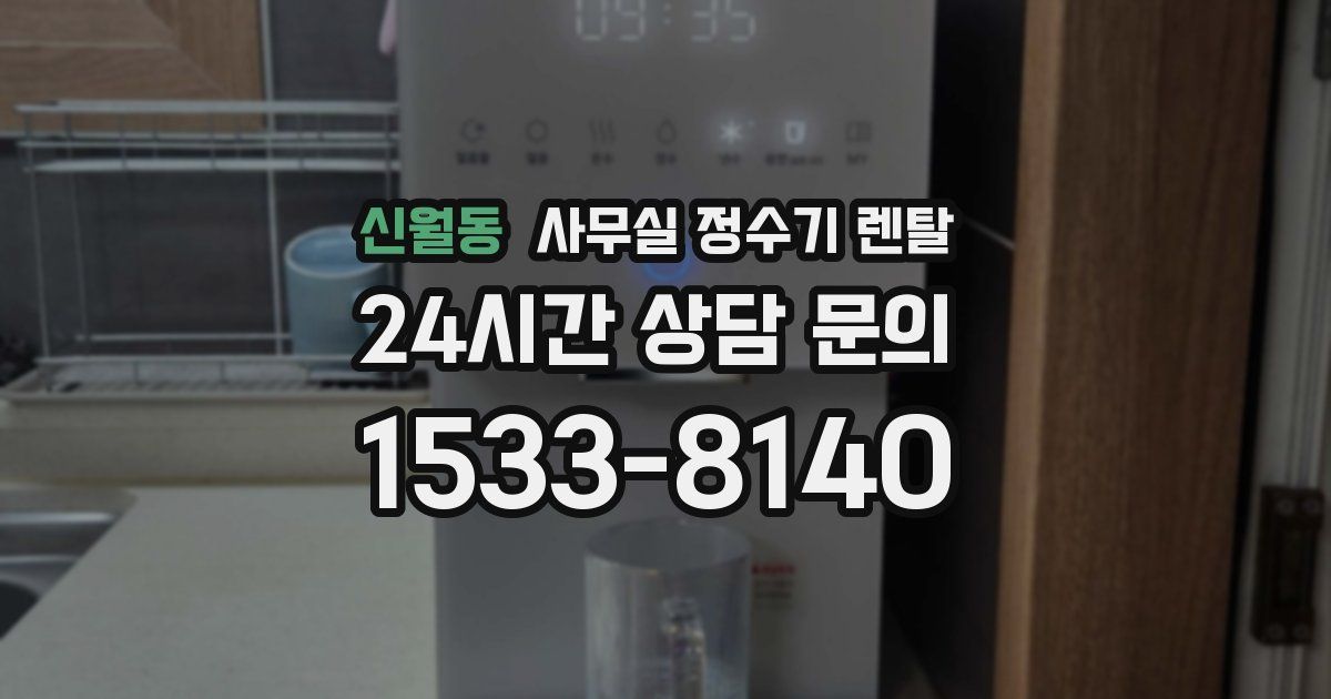 신월동 사무실 정수기 렌탈