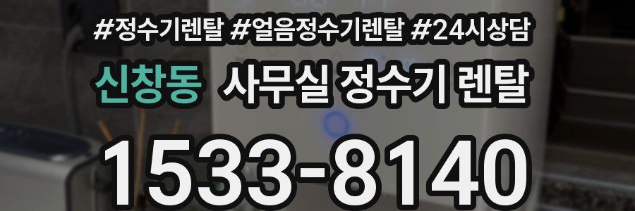 신창동 사무실 정수기 렌탈