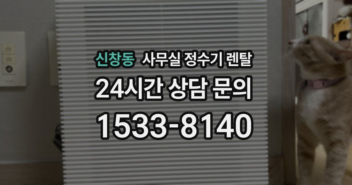 신창동 사무실 정수기 렌탈