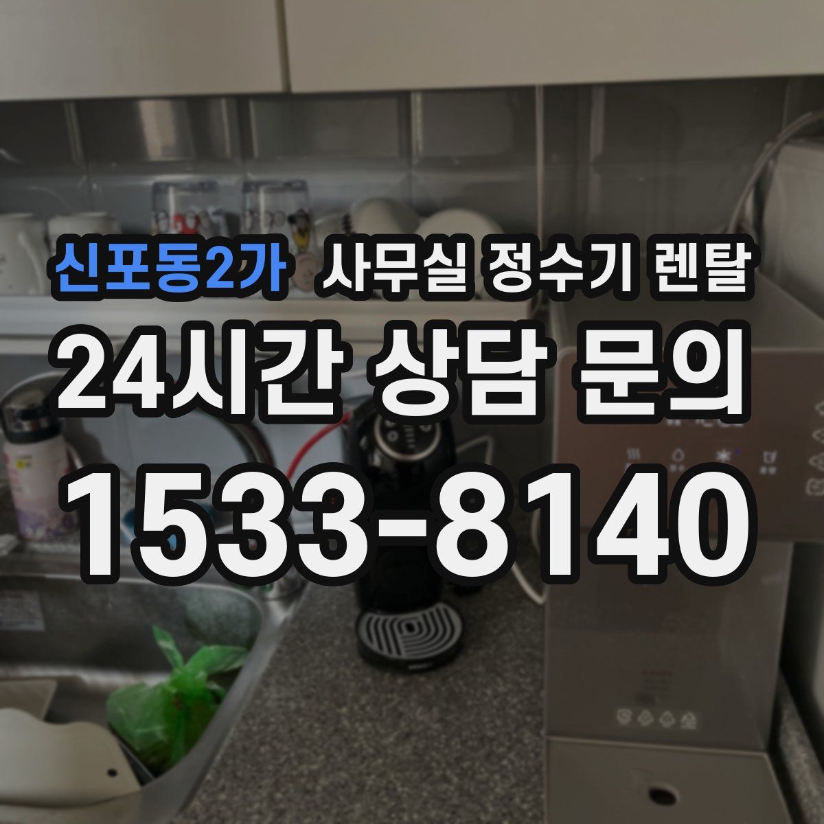 신포동2가 사무실 정수기 렌탈