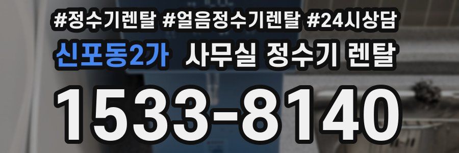 신포동2가 사무실 정수기 렌탈