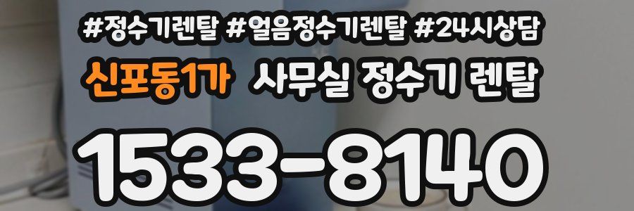 신포동1가 사무실 정수기 렌탈