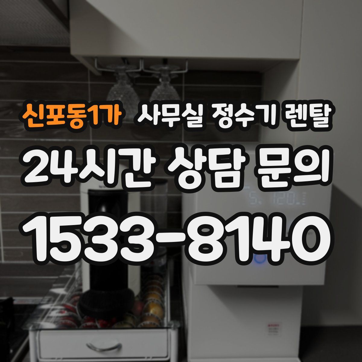 신포동1가 사무실 정수기 렌탈