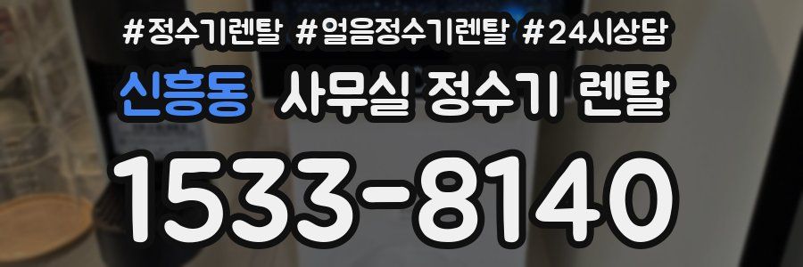 신흥동 사무실 정수기 렌탈