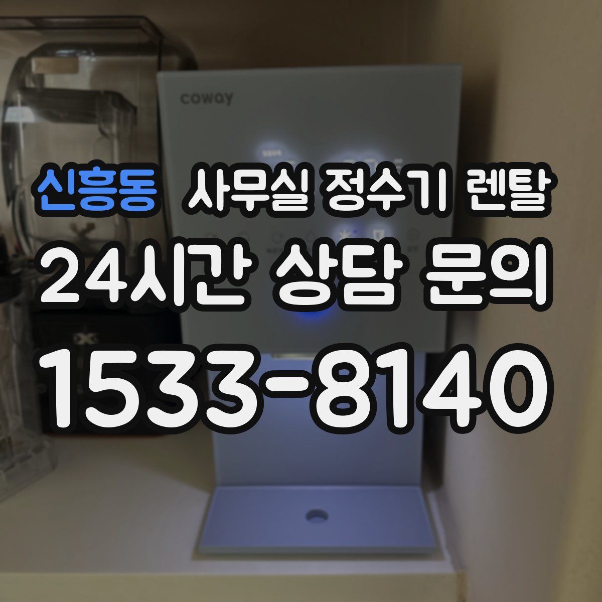 신흥동 사무실 정수기 렌탈