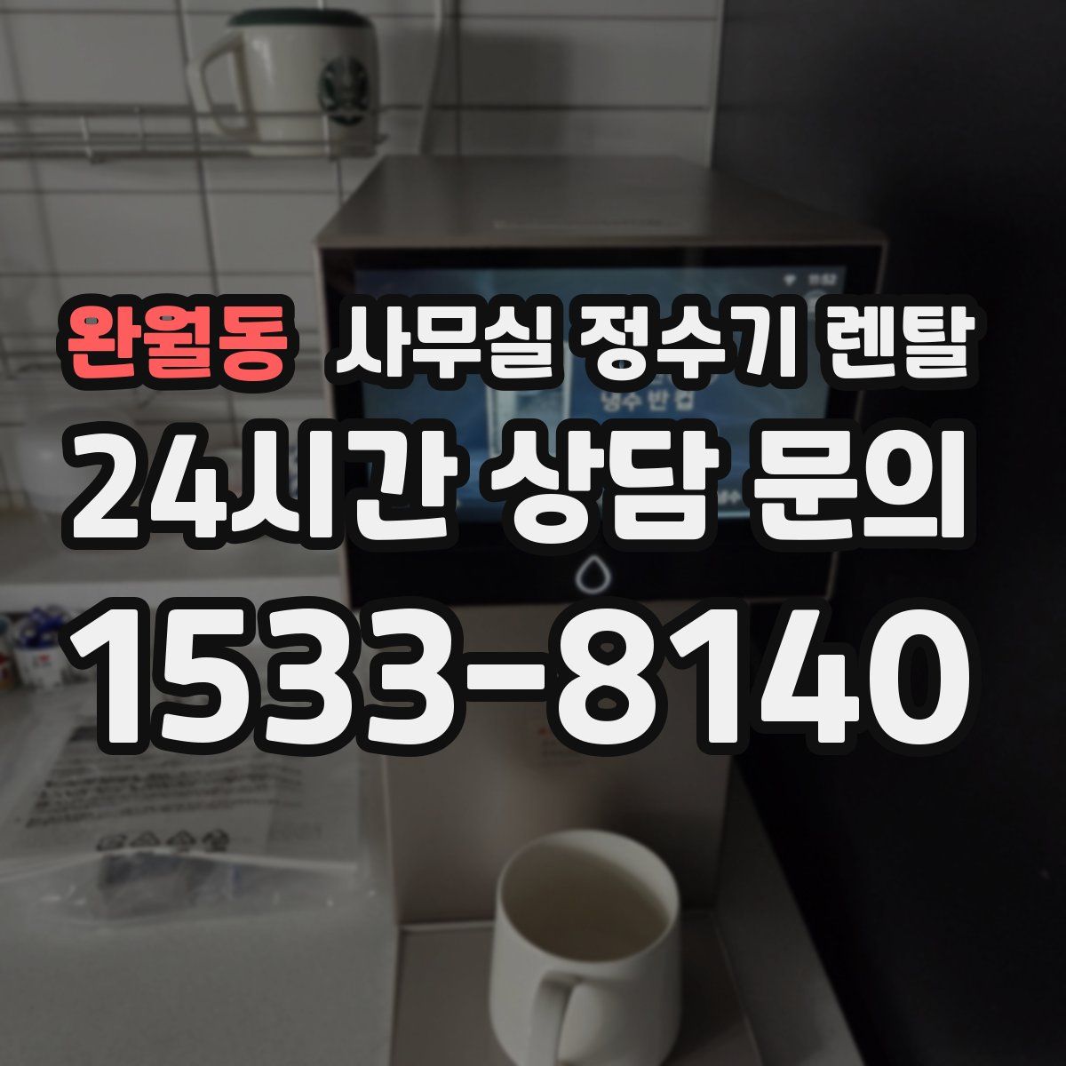 완월동 사무실 정수기 렌탈