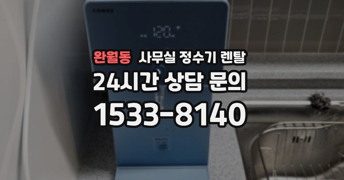 완월동 사무실 정수기 렌탈