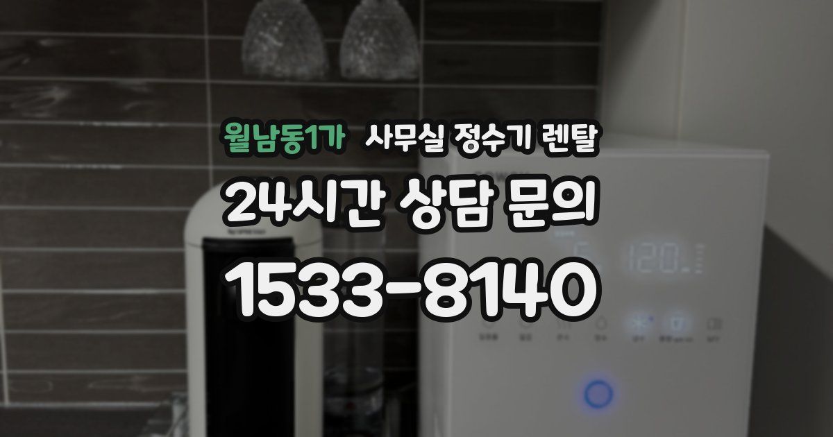 월남동1가 사무실 정수기 렌탈