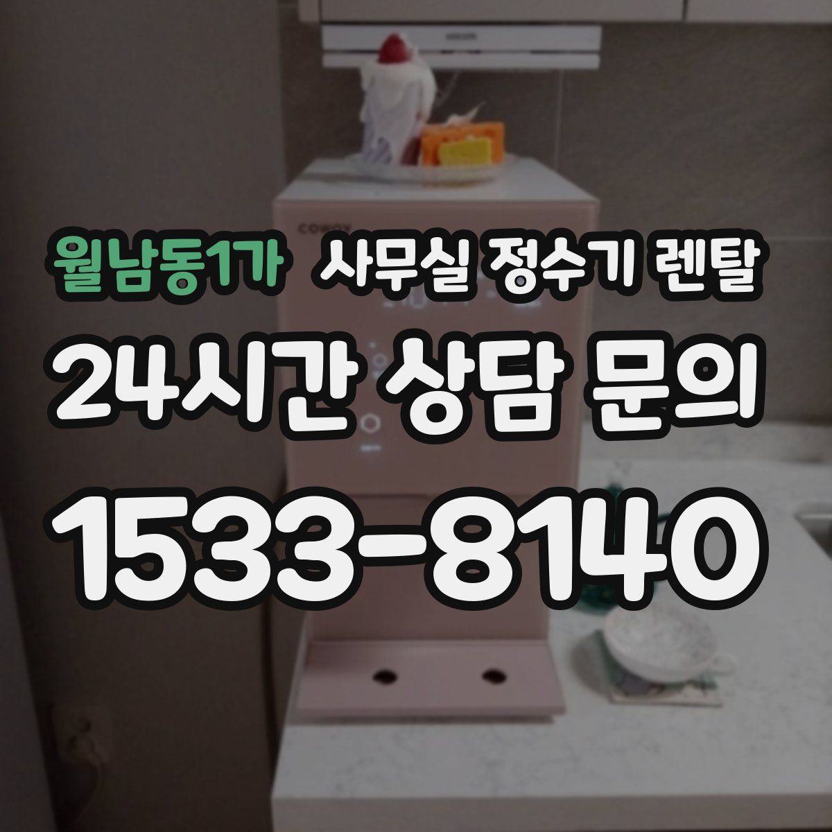 월남동1가 사무실 정수기 렌탈