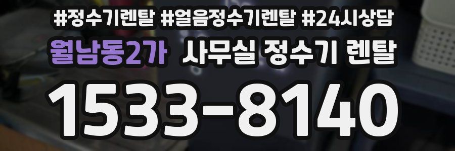 월남동2가 사무실 정수기 렌탈