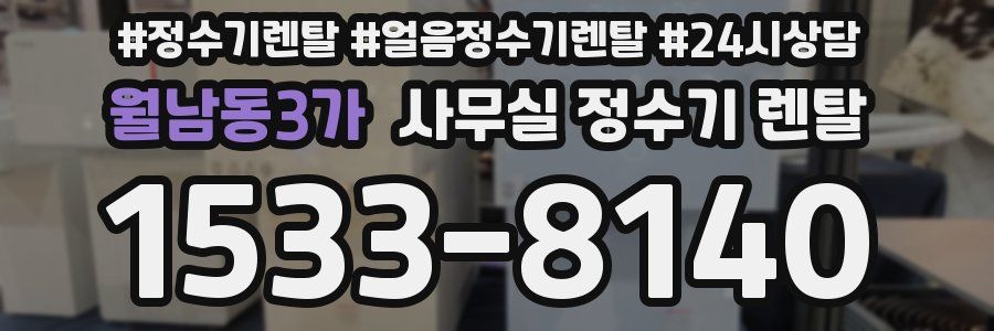 월남동3가 사무실 정수기 렌탈