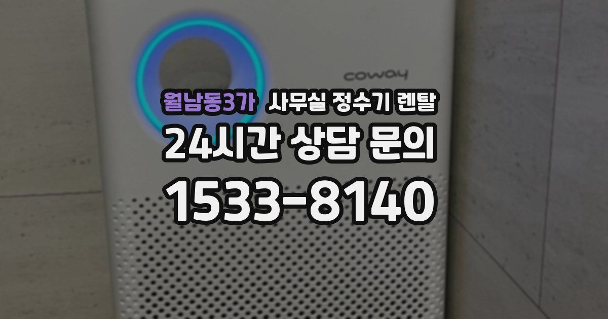 월남동3가 사무실 정수기 렌탈