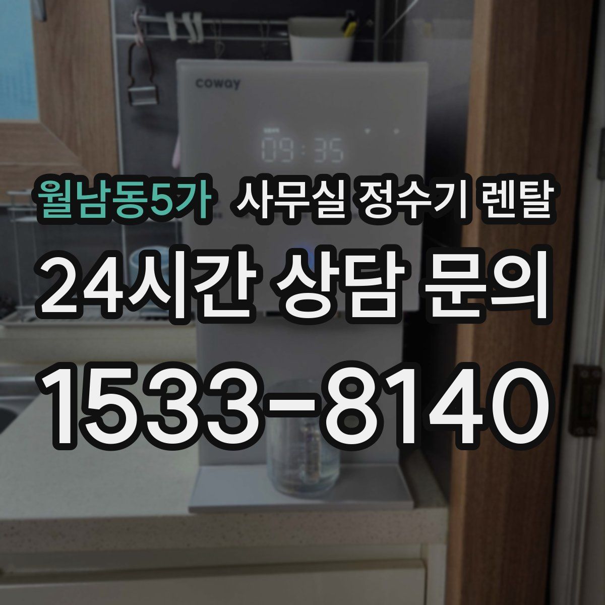 월남동5가 사무실 정수기 렌탈