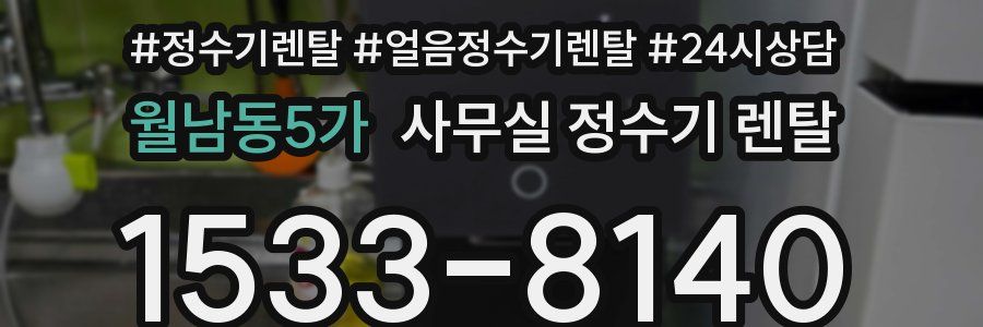 월남동5가 사무실 정수기 렌탈