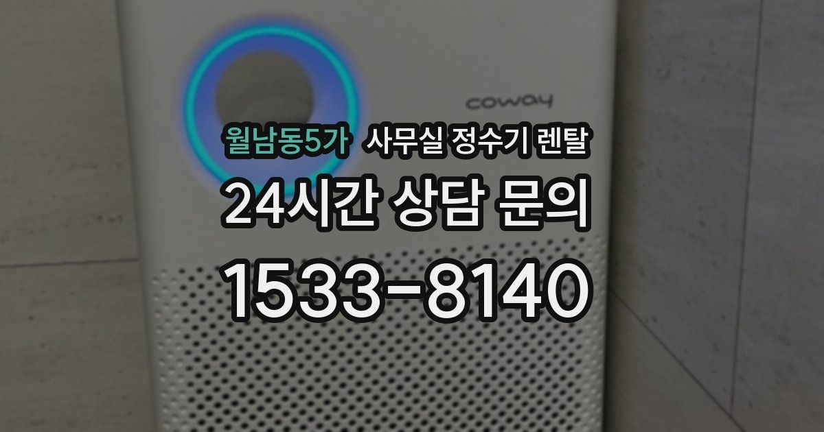월남동5가 사무실 정수기 렌탈