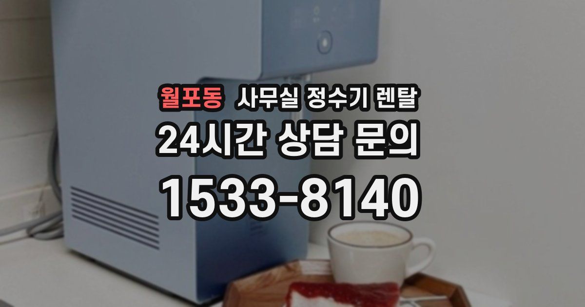 월포동 사무실 정수기 렌탈