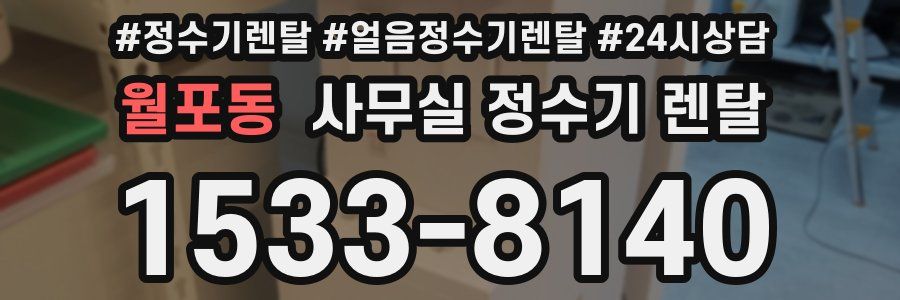 월포동 사무실 정수기 렌탈