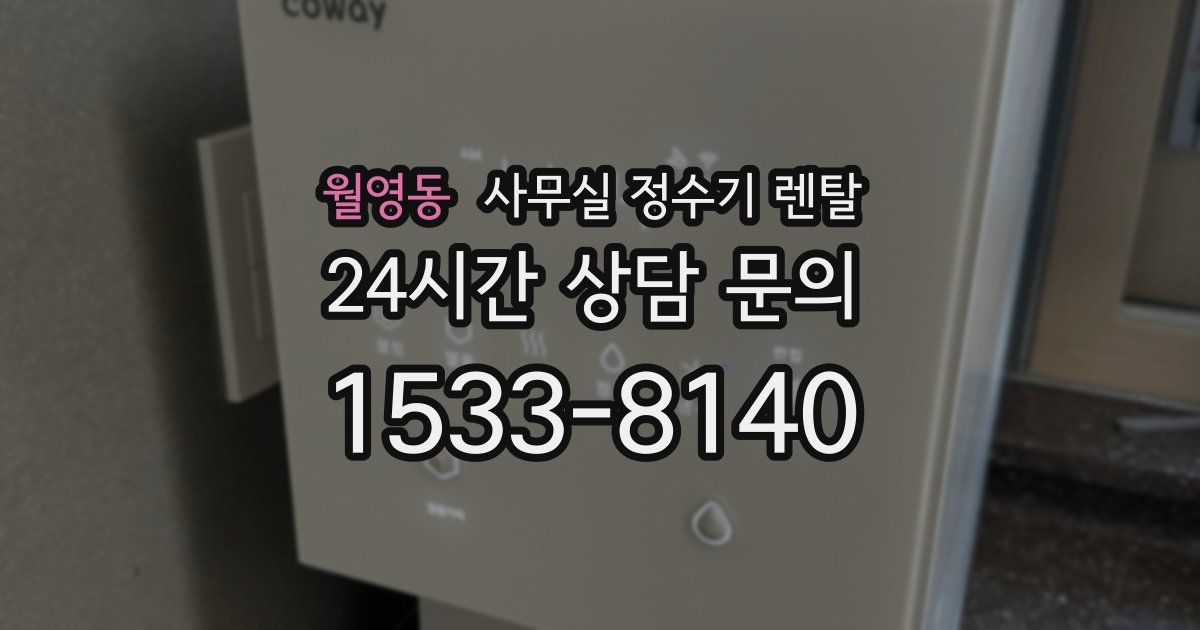 월영동 사무실 정수기 렌탈