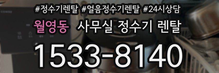 월영동 사무실 정수기 렌탈