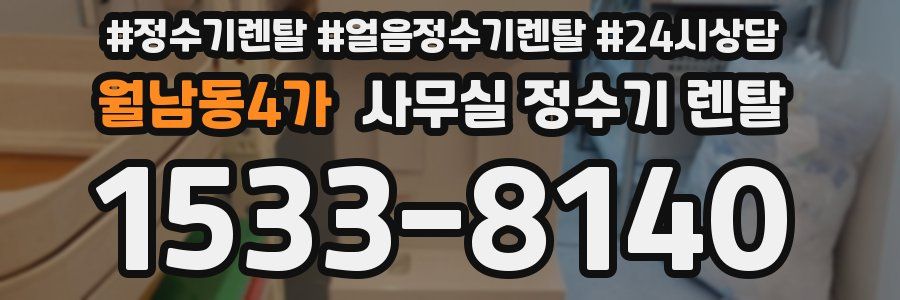 월남동4가 사무실 정수기 렌탈