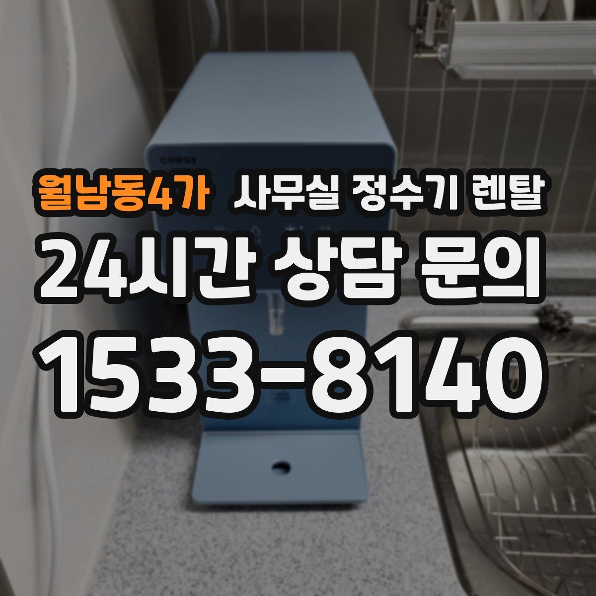 월남동4가 사무실 정수기 렌탈